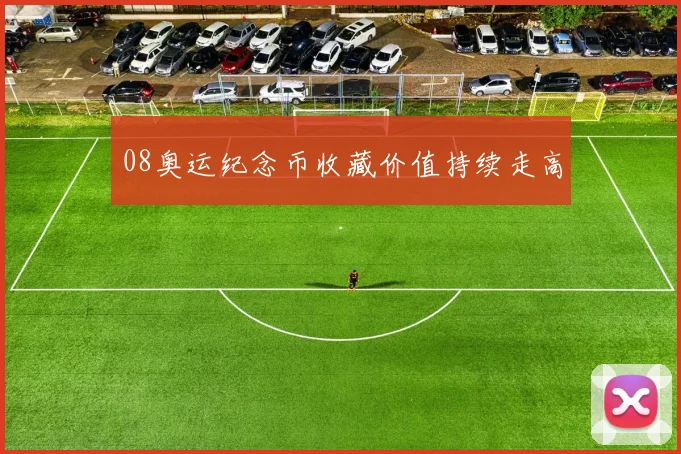 08奥运纪念币收藏价值持续走高