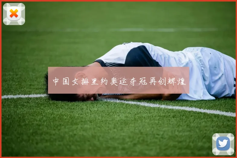 中国女排里约奥运夺冠再创辉煌