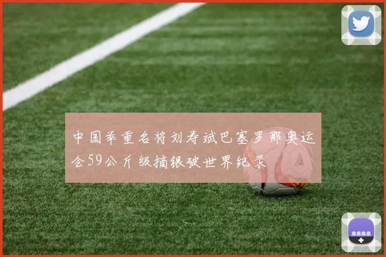 中国举重名将刘寿斌巴塞罗那奥运会59公斤级摘银破世界纪录