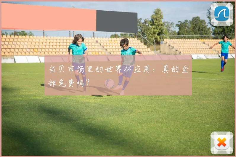 当贝市场里的世界杯应用，真的全部免费吗？