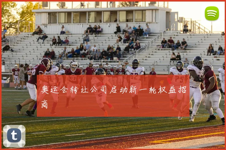 奥运会转让公司启动新一轮权益招商