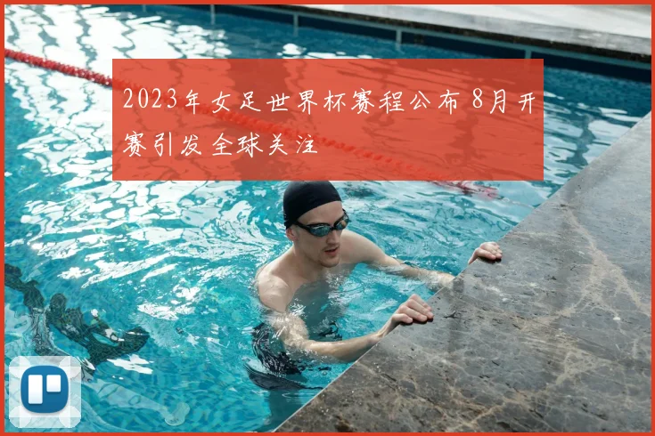 2023年女足世界杯赛程公布 8月开赛引发全球关注