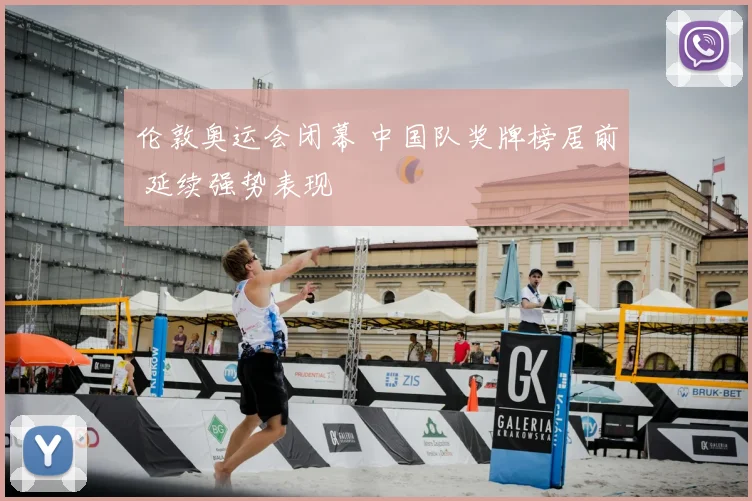 伦敦奥运会闭幕 中国队奖牌榜居前 延续强势表现