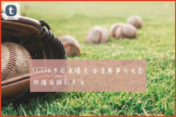 CCTV6节目表曝光 体育赛事与电影联播安排引关注