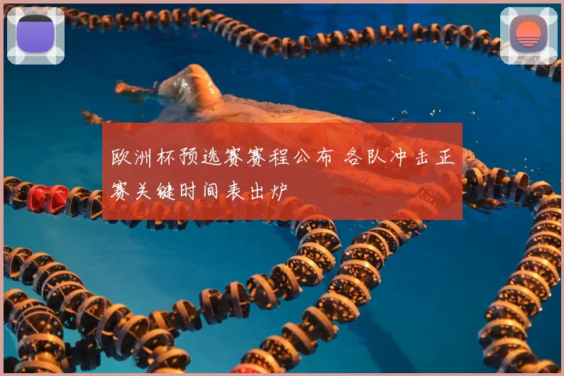 欧洲杯预选赛赛程公布 各队冲击正赛关键时间表出炉