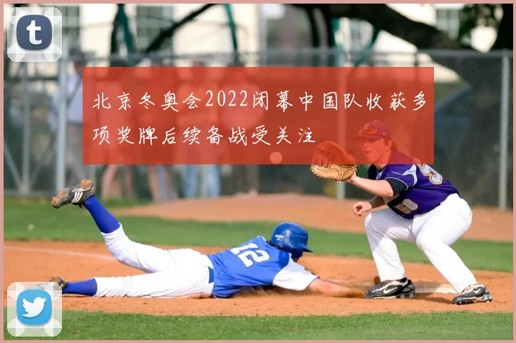 北京冬奥会2022闭幕中国队收获多项奖牌后续备战受关注