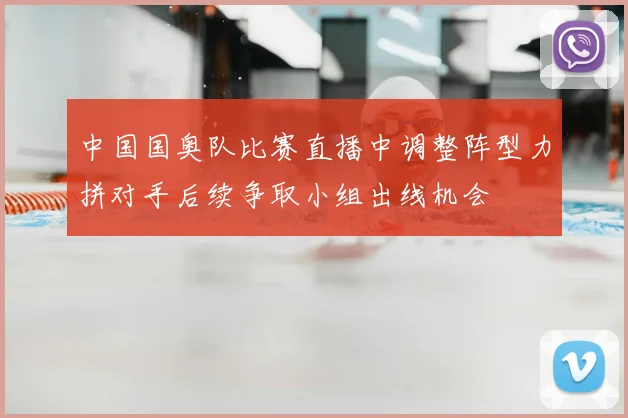 中国国奥队比赛直播中调整阵型力拼对手后续争取小组出线机会