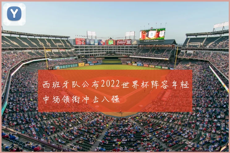 西班牙队公布2022世界杯阵容年轻中场领衔冲击八强