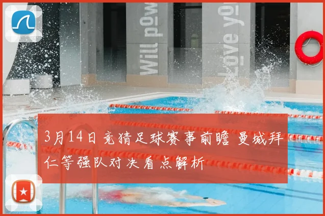 3月14日竞猜足球赛事前瞻 曼城拜仁等强队对决看点解析