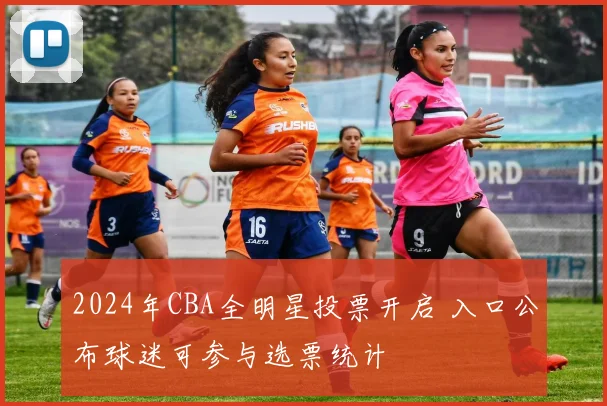 2024年CBA全明星投票开启 入口公布球迷可参与选票统计