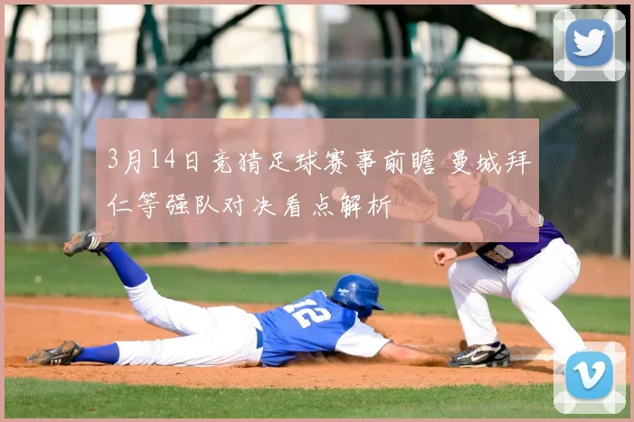 3月14日竞猜足球赛事前瞻 曼城拜仁等强队对决看点解析