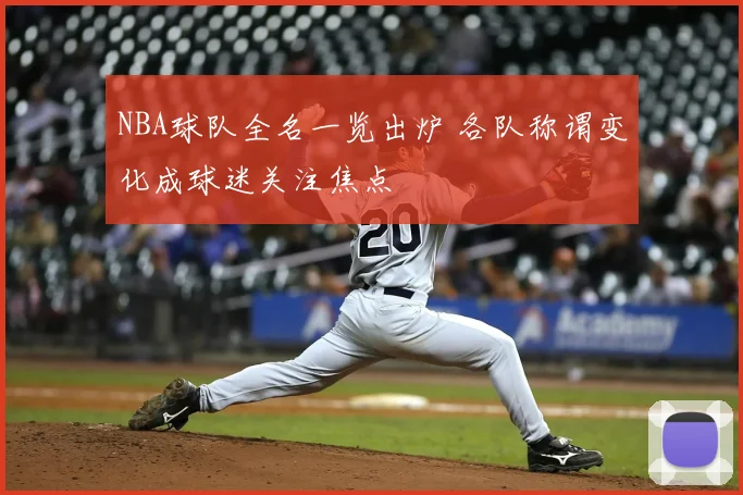 NBA球队全名一览出炉 各队称谓变化成球迷关注焦点