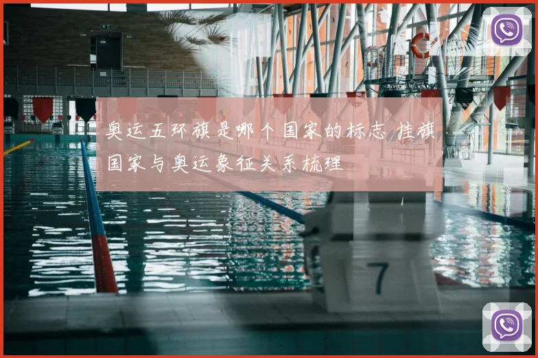 奥运五环旗是哪个国家的标志 挂旗国家与奥运象征关系梳理
