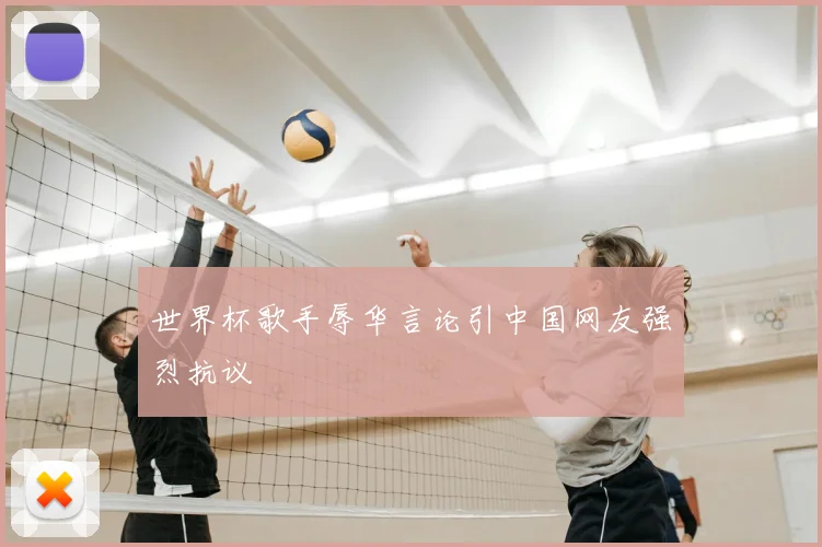 世界杯歌手辱华言论引中国网友强烈抗议