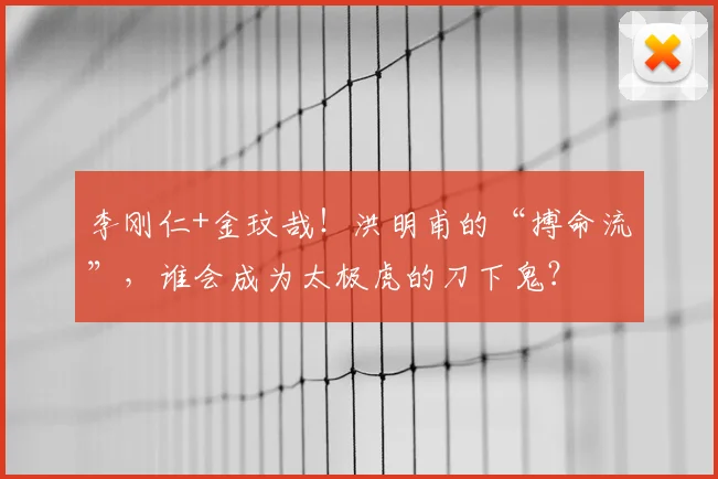 李刚仁+金玟哉!洪明甫的“搏命流”,谁会成为太极虎的刀下鬼?