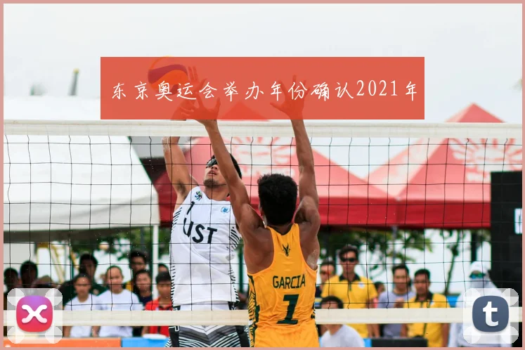 东京奥运会举办年份确认2021年