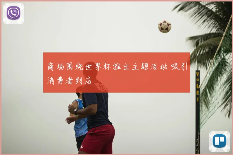 商场围绕世界杯推出主题活动 吸引消费者到店