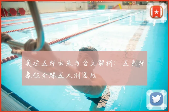 奥运五环由来与含义解析:五色环象征全球五大洲团结