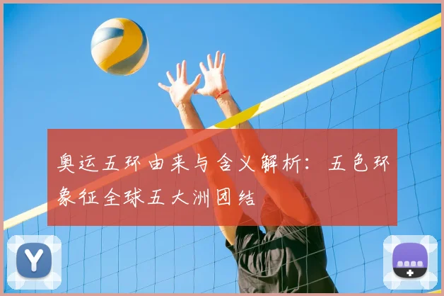 奥运五环由来与含义解析:五色环象征全球五大洲团结