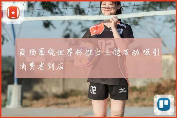 商场围绕世界杯推出主题活动 吸引消费者到店