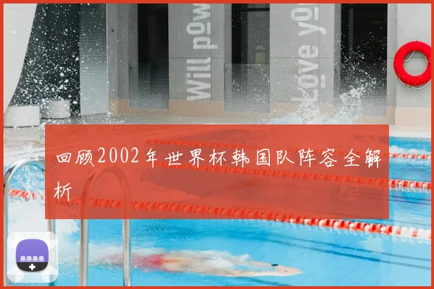 回顾2002年世界杯韩国队阵容全解析