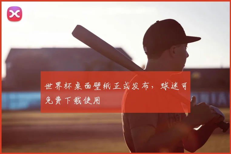 世界杯桌面壁纸正式发布,球迷可免费下载使用
