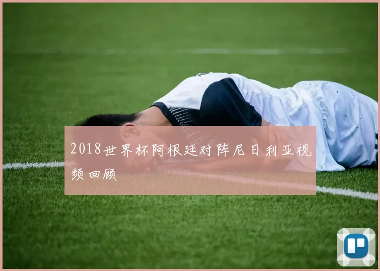 2018世界杯阿根廷对阵尼日利亚视频回顾
