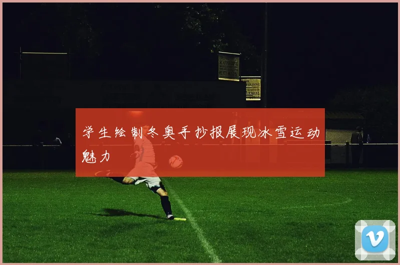 学生绘制冬奥手抄报展现冰雪运动魅力