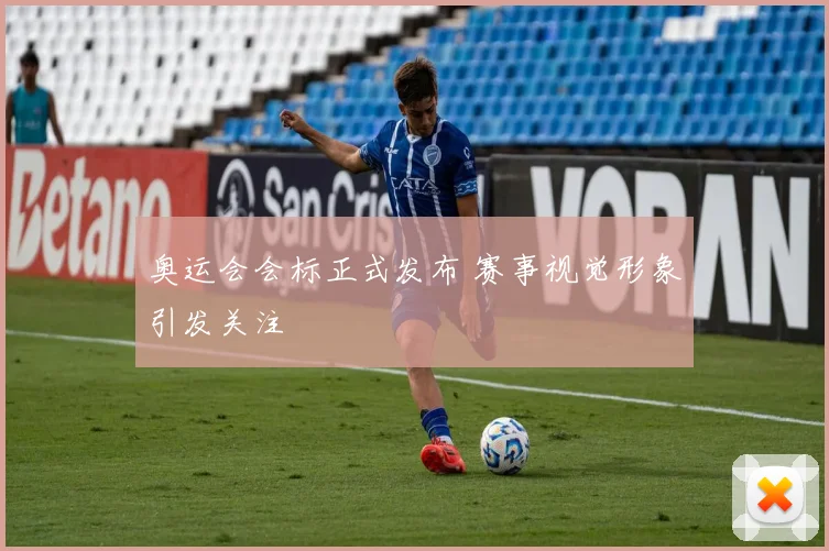 奥运会会标正式发布 赛事视觉形象引发关注