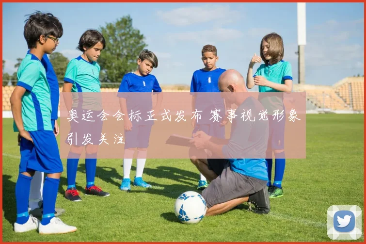 奥运会会标正式发布 赛事视觉形象引发关注