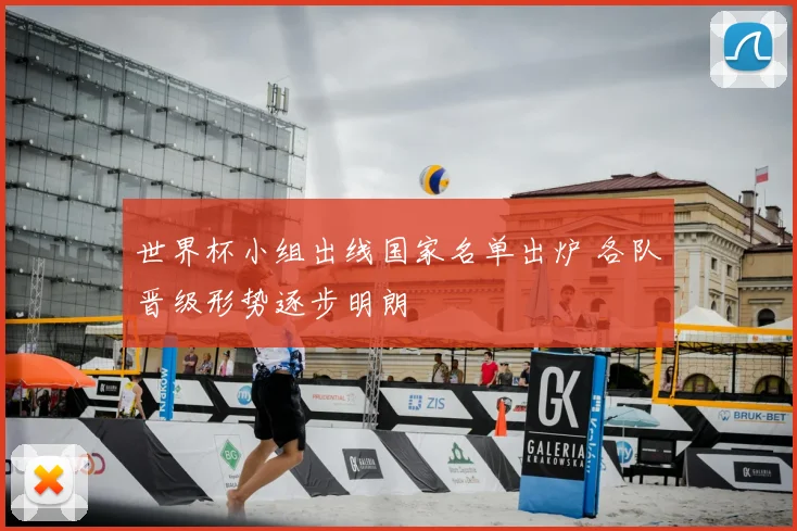 世界杯小组出线国家名单出炉 各队晋级形势逐步明朗