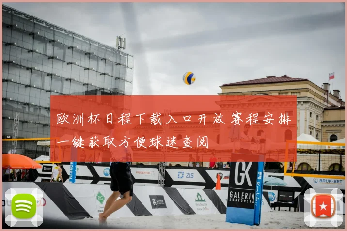 欧洲杯日程下载入口开放 赛程安排一键获取方便球迷查阅