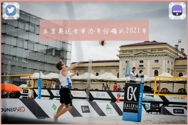 东京奥运会举办年份确认2021年