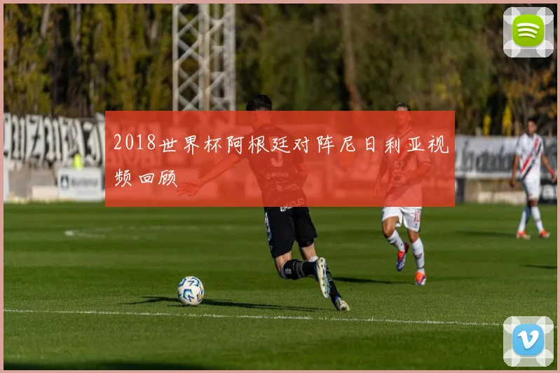 2018世界杯阿根廷对阵尼日利亚视频回顾