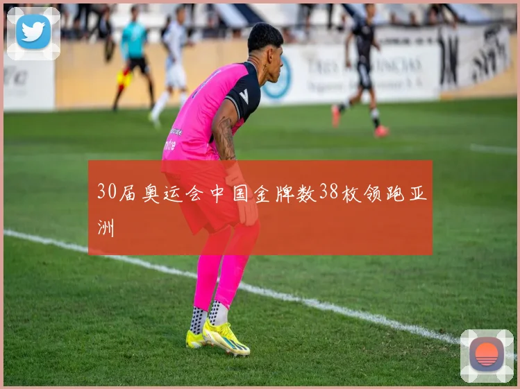 30届奥运会中国金牌数38枚领跑亚洲