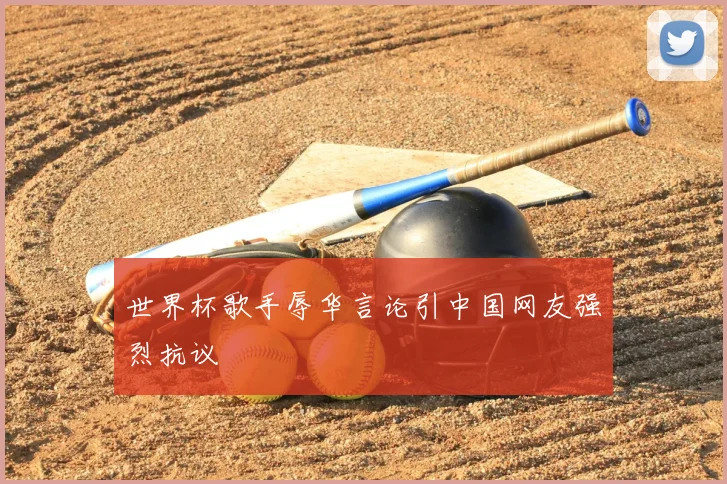 世界杯歌手辱华言论引中国网友强烈抗议