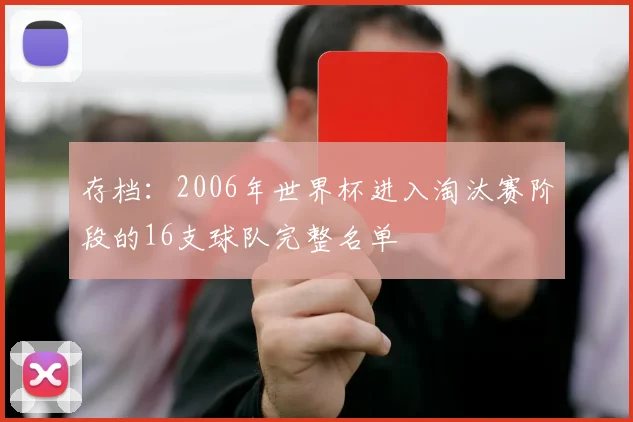 存档：2006年世界杯进入淘汰赛阶段的16支球队完整名单