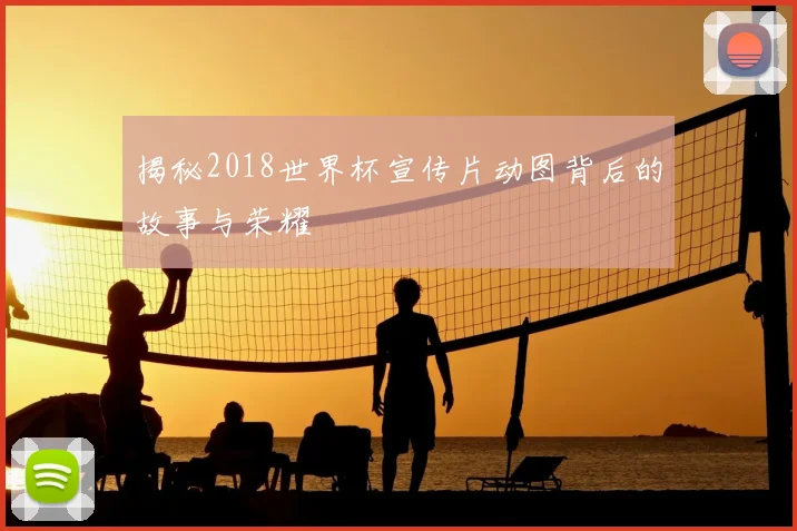 揭秘2018世界杯宣传片动图背后的故事与荣耀