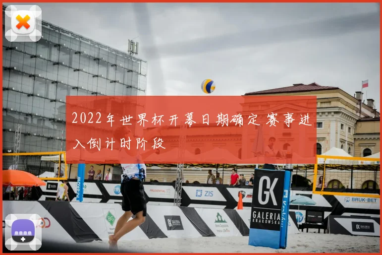 2022年世界杯开幕日期确定 赛事进入倒计时阶段