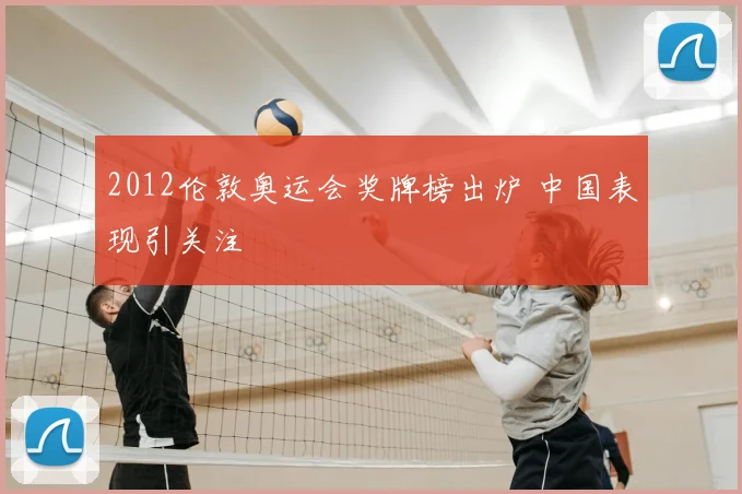 2012伦敦奥运会奖牌榜出炉 中国表现引关注