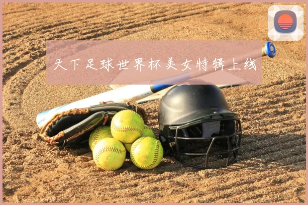 天下足球世界杯美女特辑上线