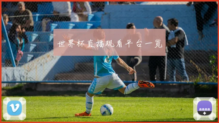 世界杯直播观看平台一览