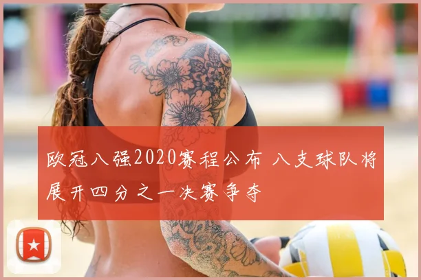 欧冠八强2020赛程公布 八支球队将展开四分之一决赛争夺