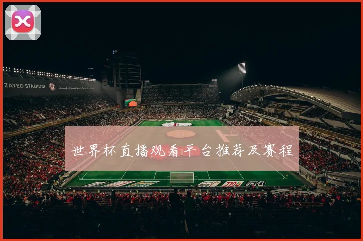世界杯直播观看平台推荐及赛程