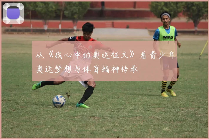 从《我心中的奥运征文》看青少年奥运梦想与体育精神传承