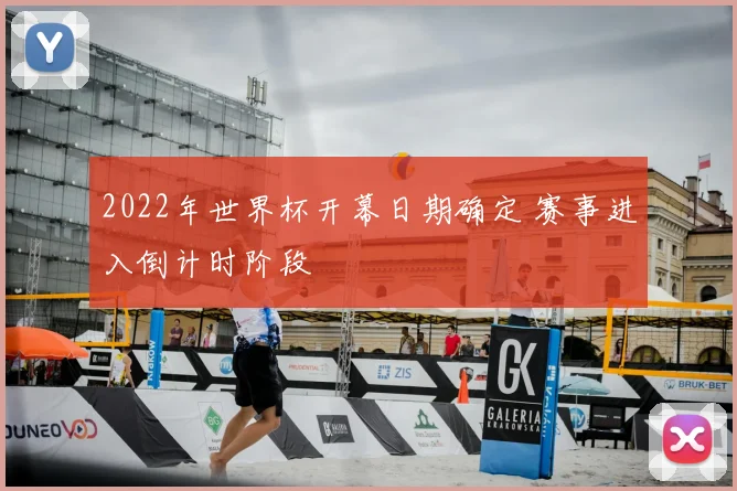 2022年世界杯开幕日期确定 赛事进入倒计时阶段