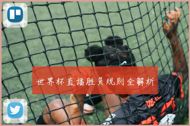 世界杯直播胜负规则全解析