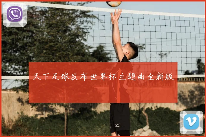 天下足球发布世界杯主题曲全新版