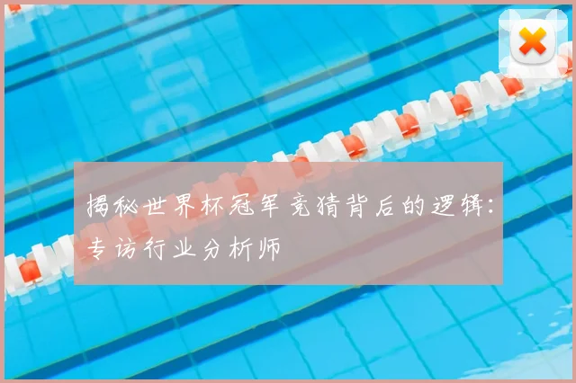 揭秘世界杯冠军竞猜背后的逻辑:专访行业分析师
