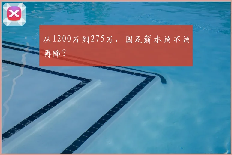 从1200万到275万，国足薪水该不该再降？